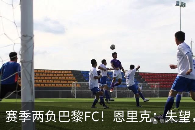 赛季两负巴黎FC！恩里克：失望，欧冠决赛还有十几天状态却这么差